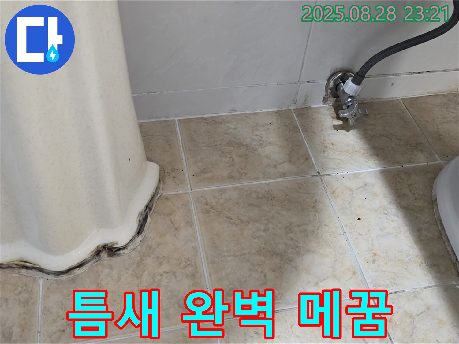 세면대 하부 누수 - 곰팡이 제거 및 틈새 완벽 메꿈 시공으로 안심!