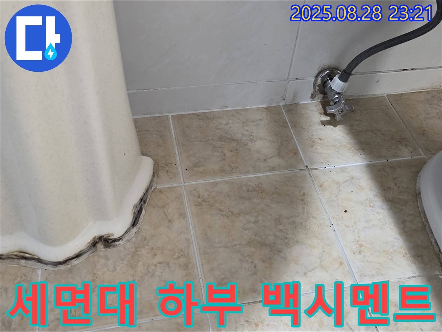 세면대 하부 백시멘트 누수 - 정확한 원인 파악과 꼼꼼한 시공으로 누수 해결!