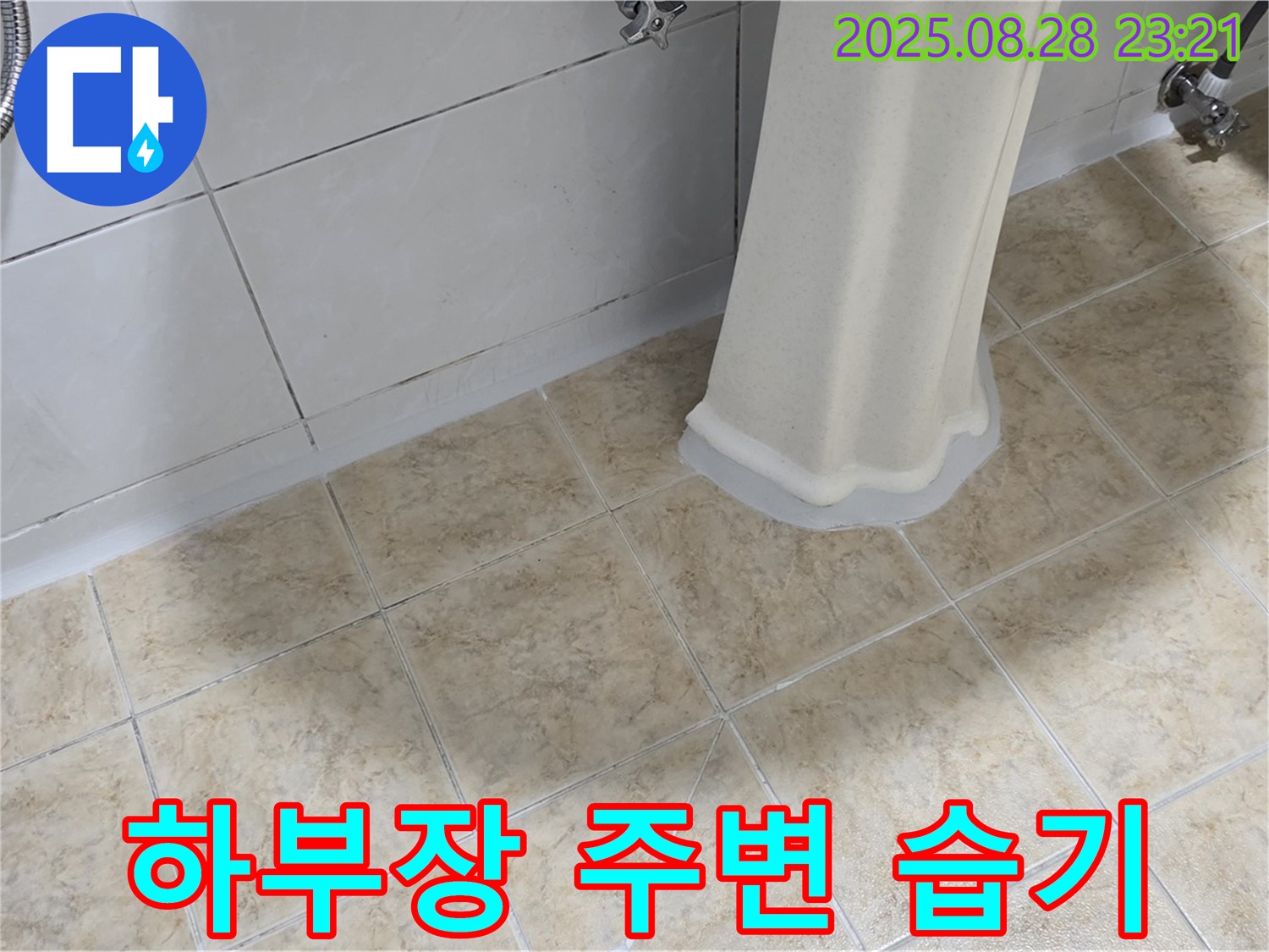 세면대 하부장 주변 습기 - 누수 점검 및 습기 제거