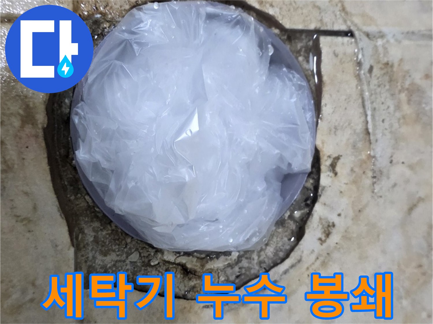 세탁기 누수 부위를 비닐로 덮어 응급조치 - 신속한 대처로 피해 확산을 막았습니다.