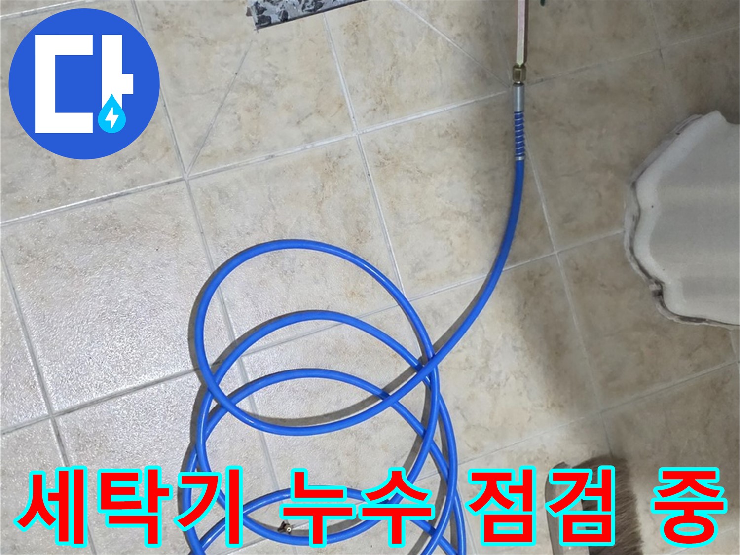 세탁기 누수 점검 중인 모습입니다 - 합리적인 가격으로 최고의 서비스를 제공해 드립니다.