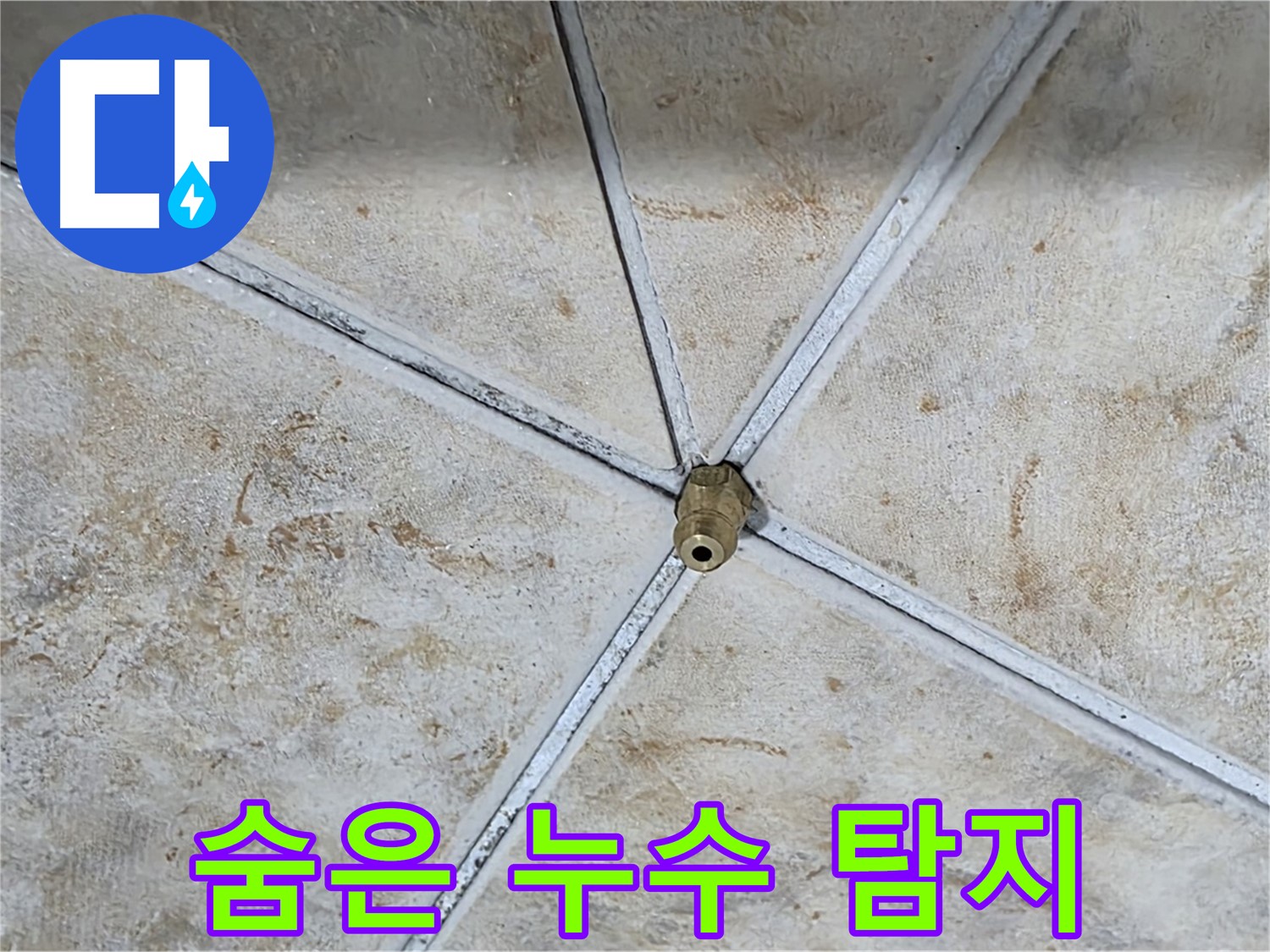 숨은 누수 - 첨단 장비 탐지