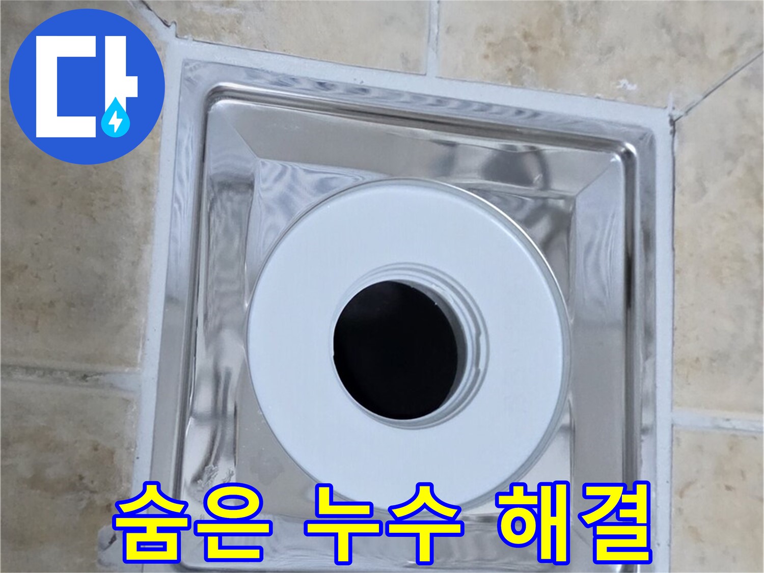 숨은 누수 해결 - 꼼꼼한 점검으로 숨은 누수까지 해결