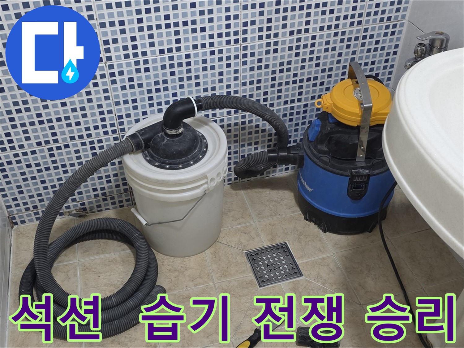 습기 제거 전쟁 승리 - 석션 장비의 맹활약