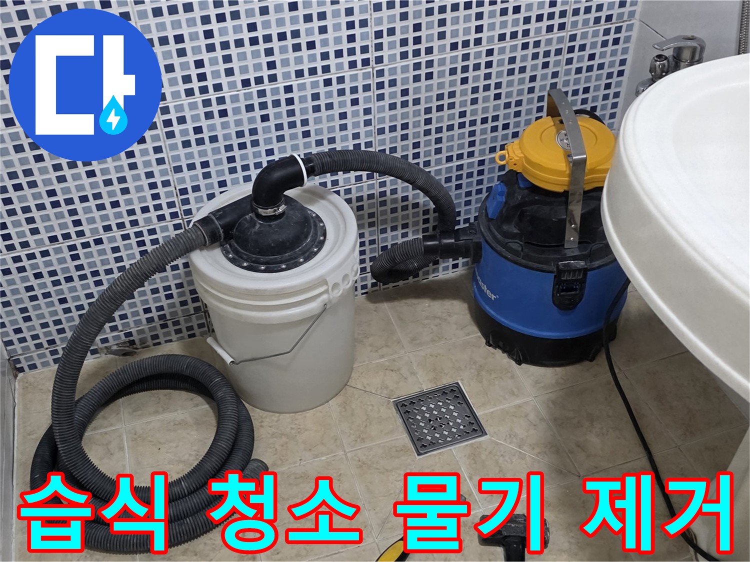 습식 청소기로 물기 제거 - 누수 공사 후 습식 청소기로 바닥의 물기를 깨끗하게 제거합니다.