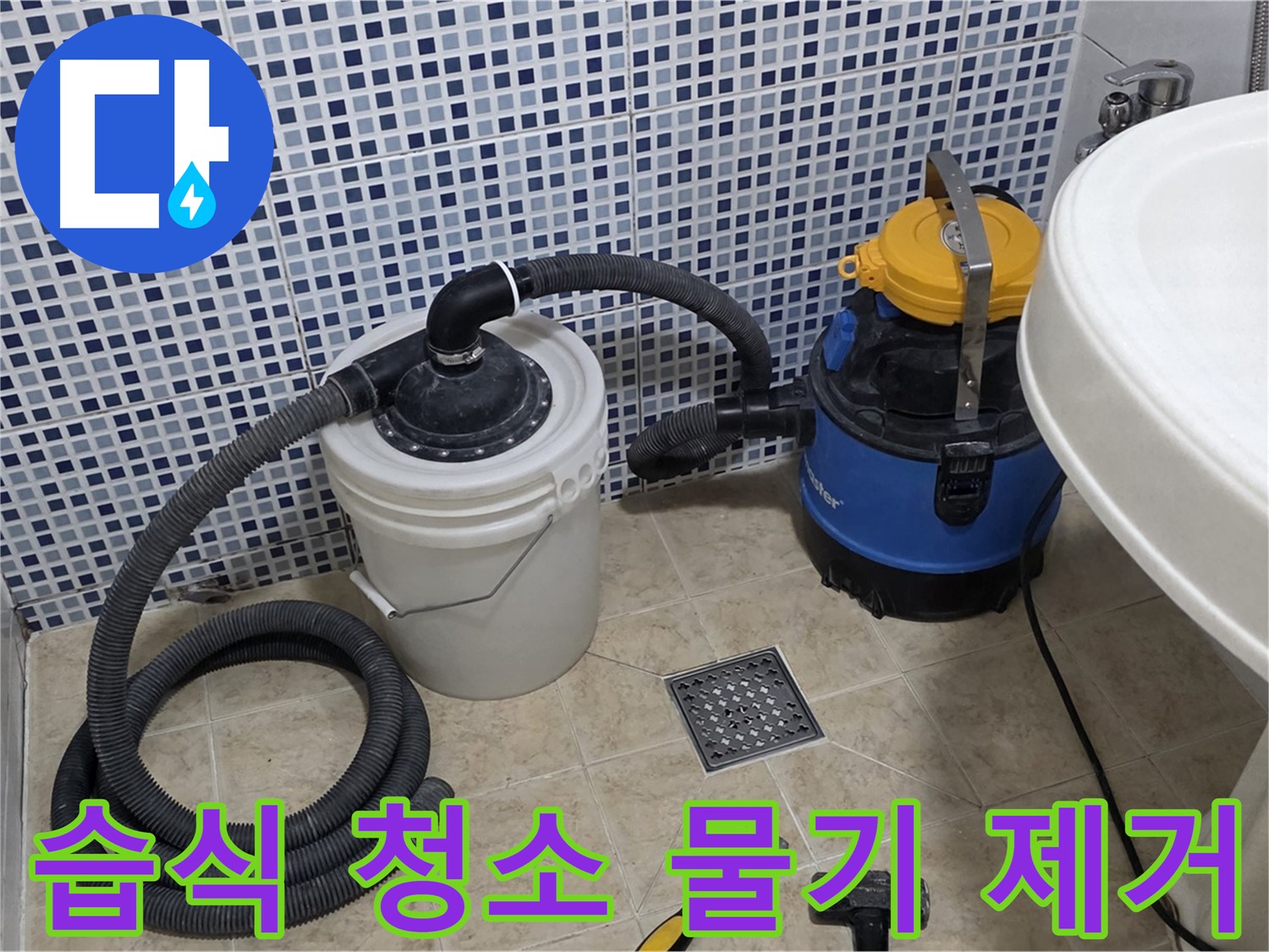 습식 청소기로 물기 제거 - 누수 공사 후 습식 청소기로 바닥의 물기를 깨끗하게 제거합니다.