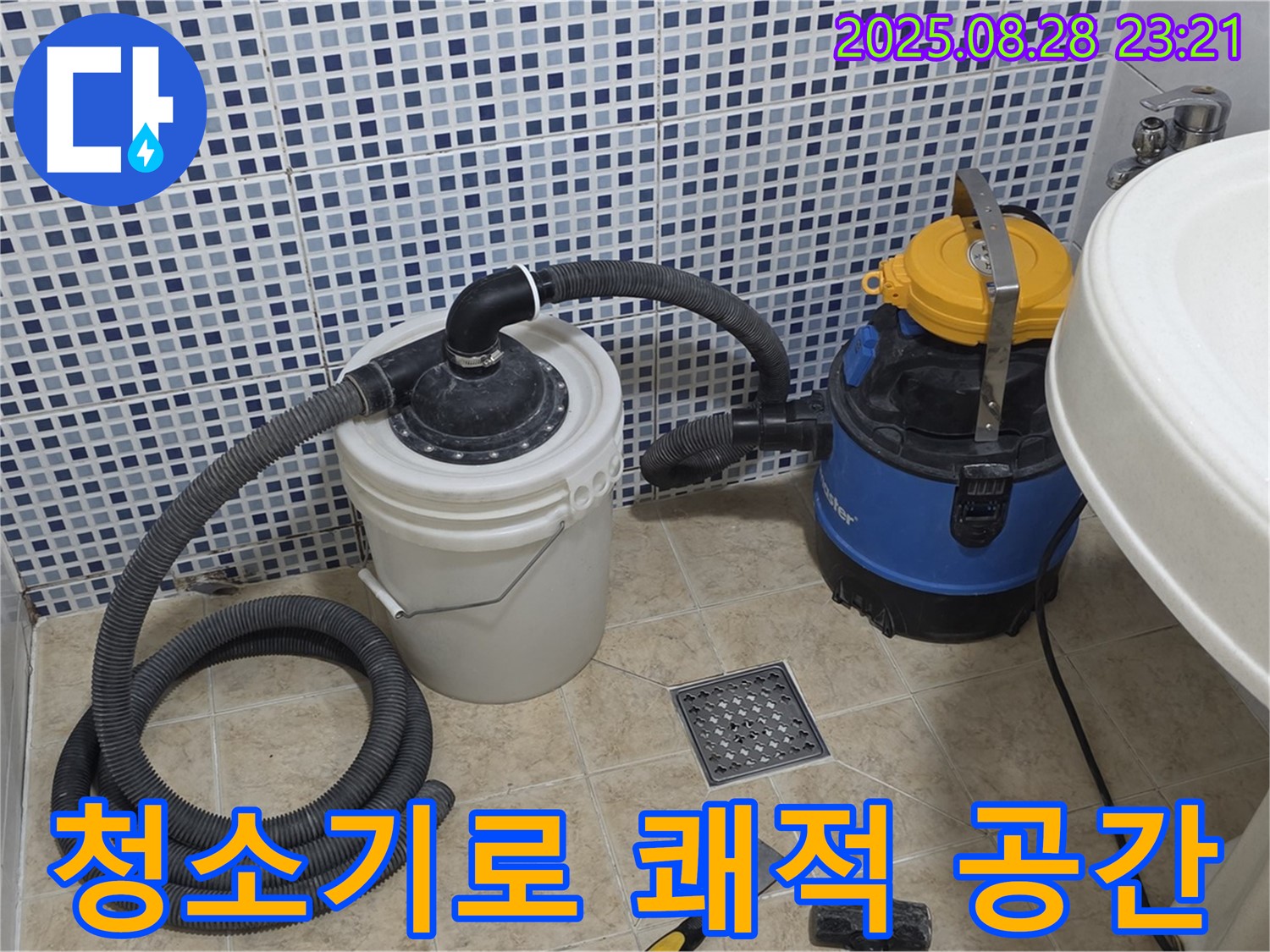 습식 청소기로 쾌적한 공간으로 - 중랑구 묵동 누수 현장