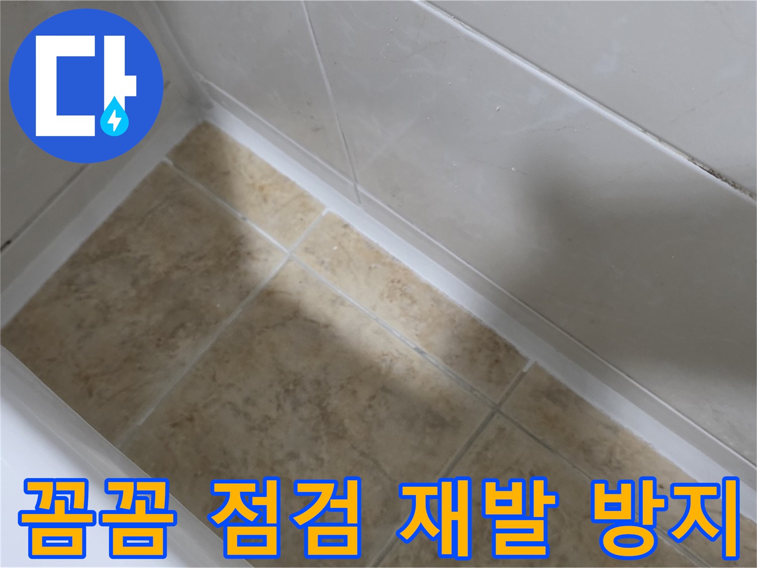 시공 후 점검 - 재발 방지 - 실리콘 시공 후 꼼꼼한 점검으로 누수 재발을 방지합니다.