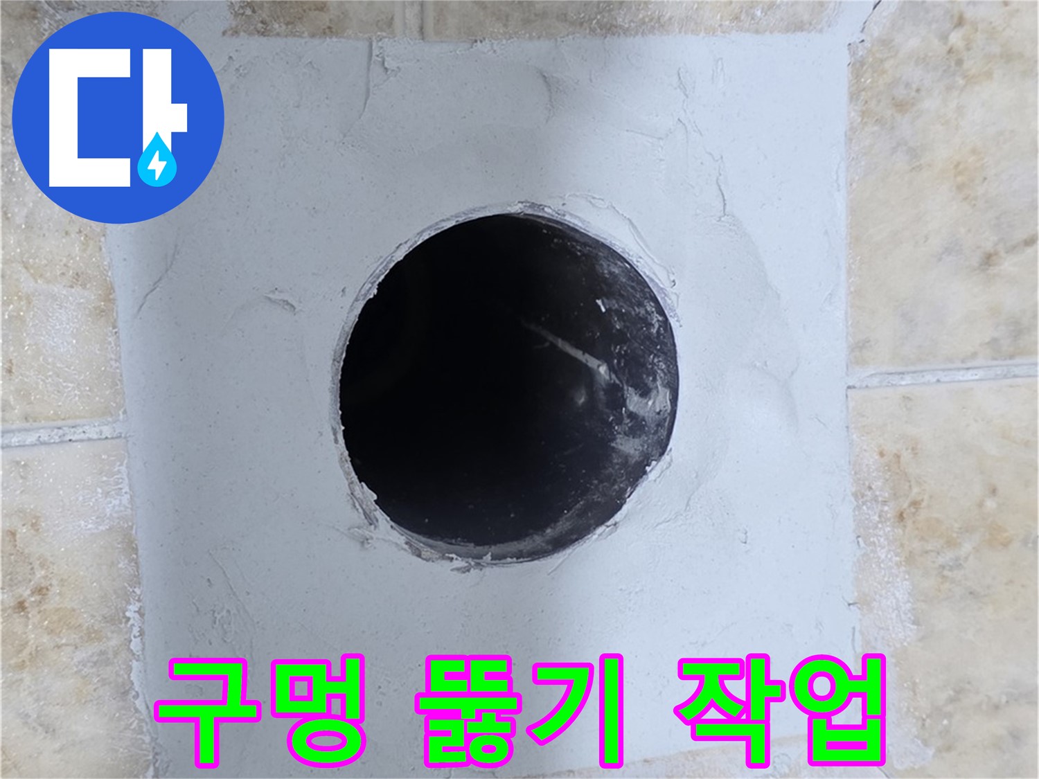 시멘트 보수 후 배관 구멍 뚫기 - 꼼꼼하게 작업!