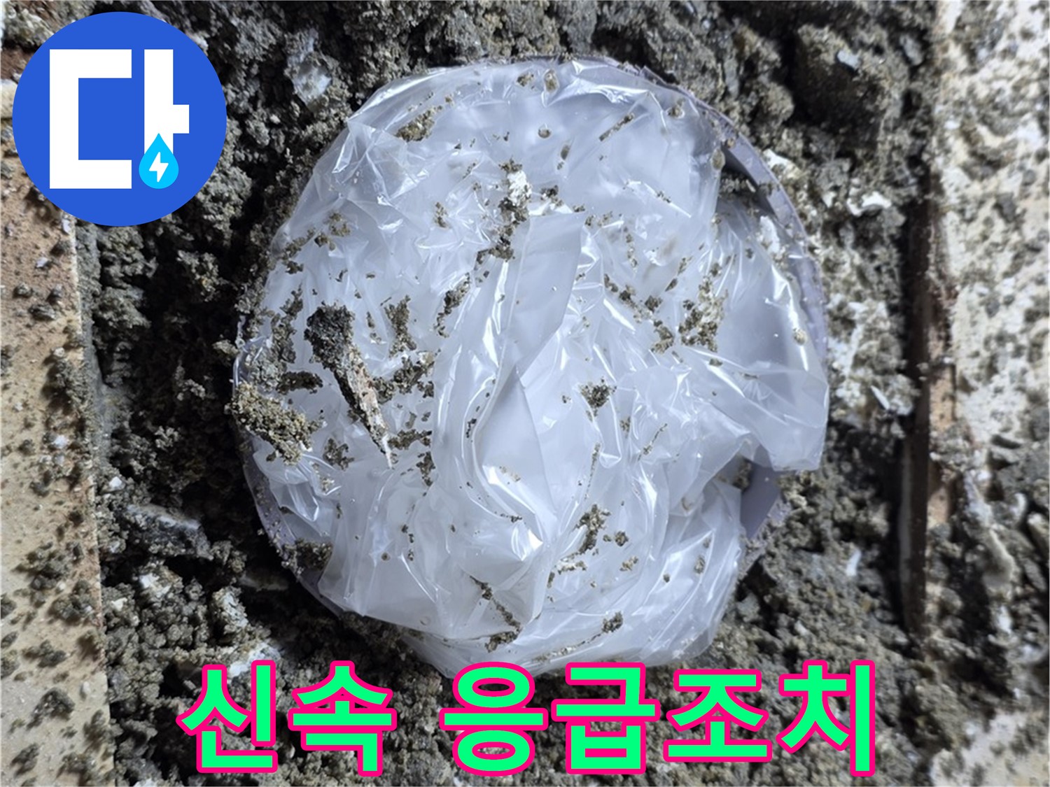 신속한 응급조치 - 누수 피해를 최소화하기 위해 신속하게 방문하여 응급조치를 취합니다.