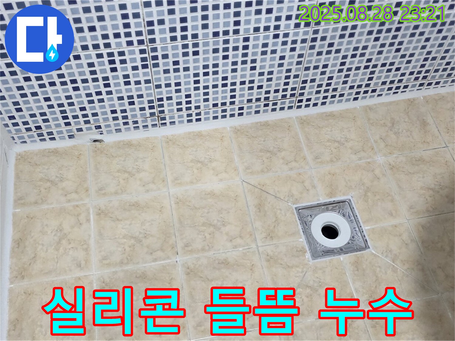 실리콘 들뜸 누수 - 꼼꼼한 재시공으로 해결