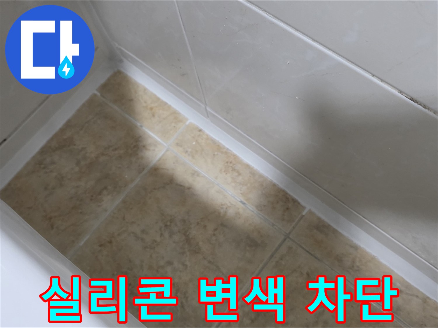 실리콘 변색 차단 - 변색된 실리콘을 제거하고 새 실리콘으로 교체한 모습입니다.
