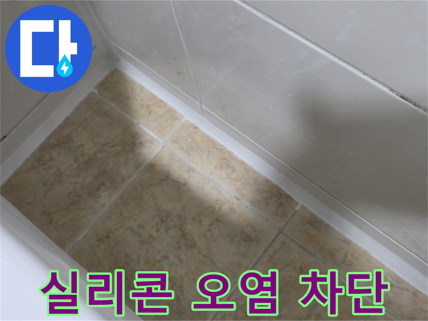 실리콘 오염 차단 - 오염된 실리콘을 제거하고 깨끗하게 시공한 모습입니다.