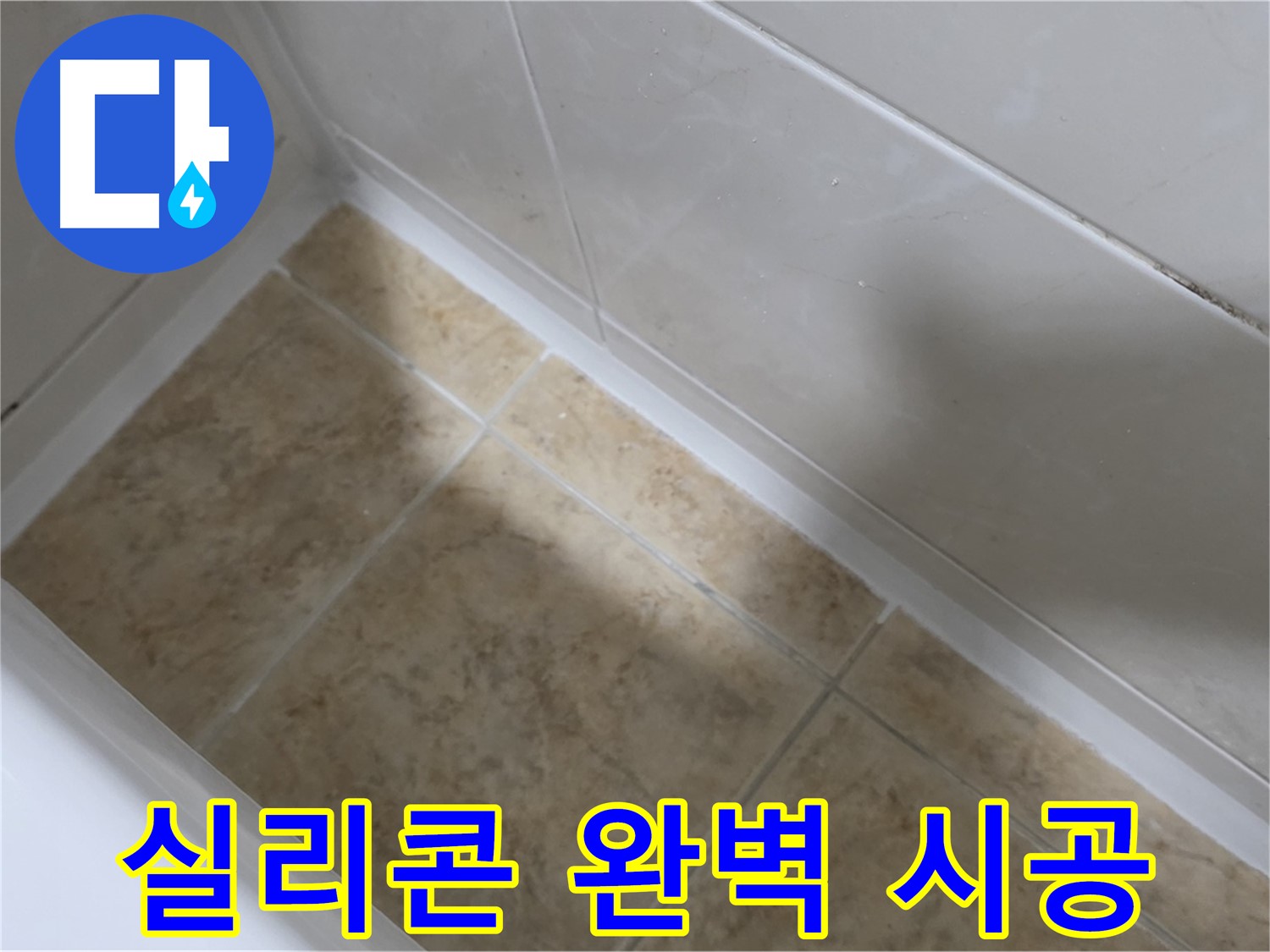 실리콘 완벽 시공 - 꼼꼼하고 완벽한 실리콘 시공으로 누수를 예방합니다.
