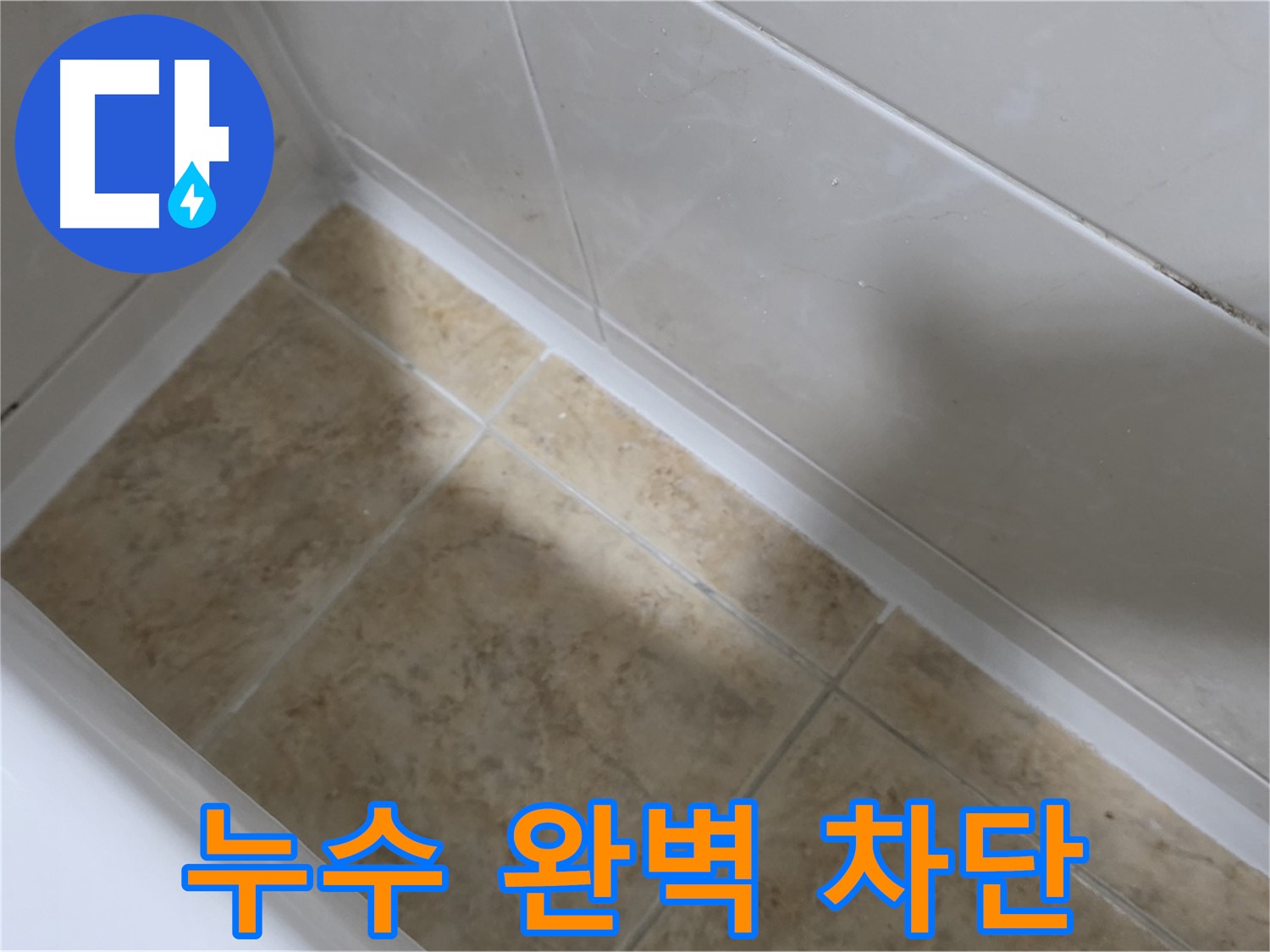 실리콘 재시공 - 누수 차단 - 낡은 실리콘을 제거하고 새 실리콘으로 재시공하여 누수를 완벽하게 차단합니다.