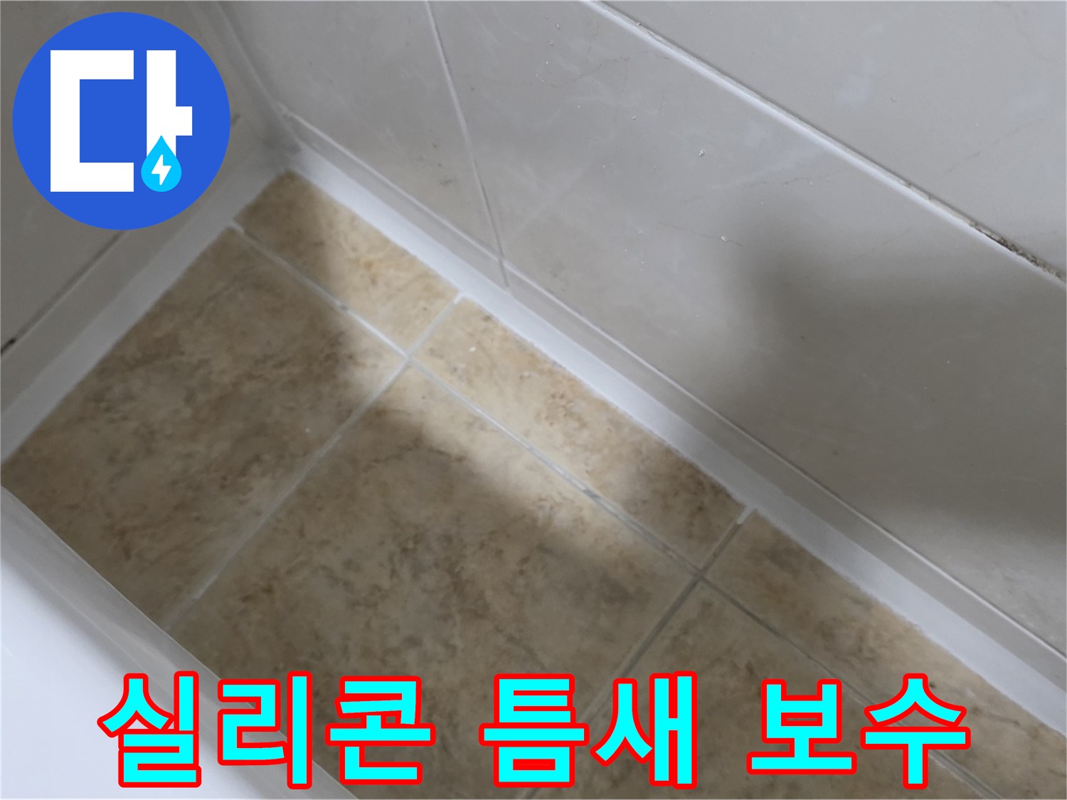 실리콘 틈새 보수 - 꼼꼼하게 메워진 실리콘 틈새를 보여줍니다.