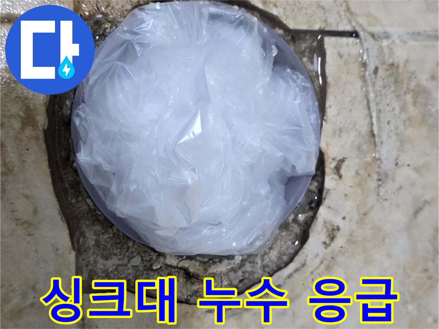 싱크대 누수 부위를 비닐로 덮어 임시로 막아둔 모습 - 추가적인 피해를 막기 위한 신속한 조치입니다.