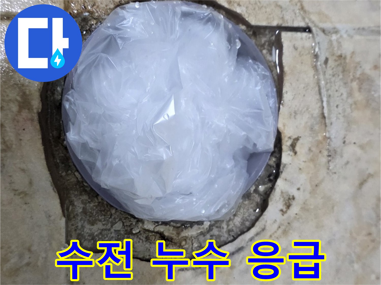 싱크대 수전 누수 부위를 비닐로 덮어 임시로 막아둔 모습 - 추가적인 피해를 막기 위한 신속한 조치입니다.