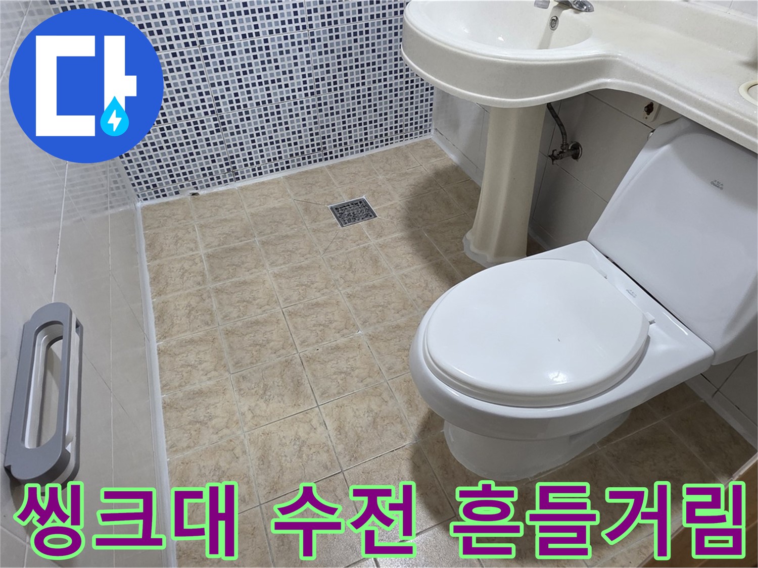 씽크대 수전 - 흔들거림 - 고정 불량 - 수전 고정