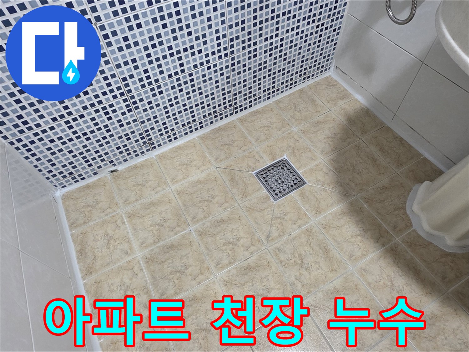 아파트 천장 누수 - 윗집 배관 문제 확인 후 해결!