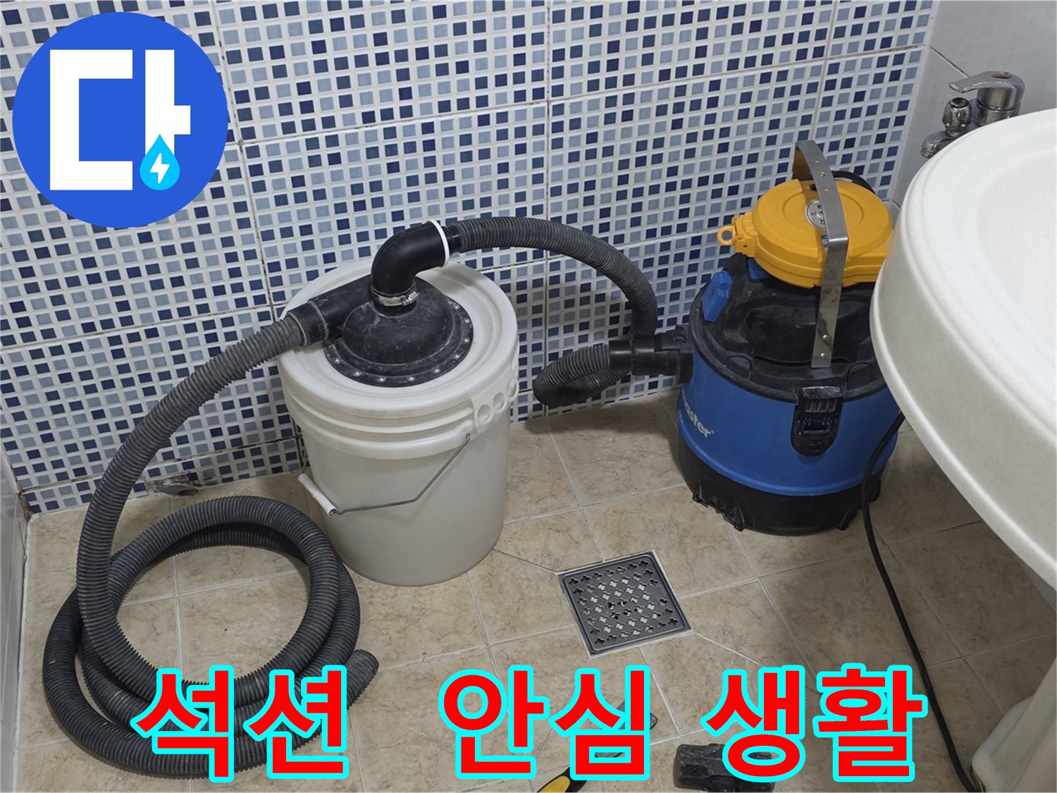 안심하고 편안한 생활 - 석션 장비의 완벽한 누수 해결 능력