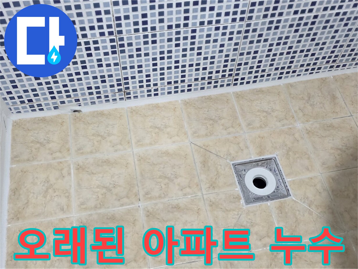 오래된 아파트 - 누수 해결 - 노하우