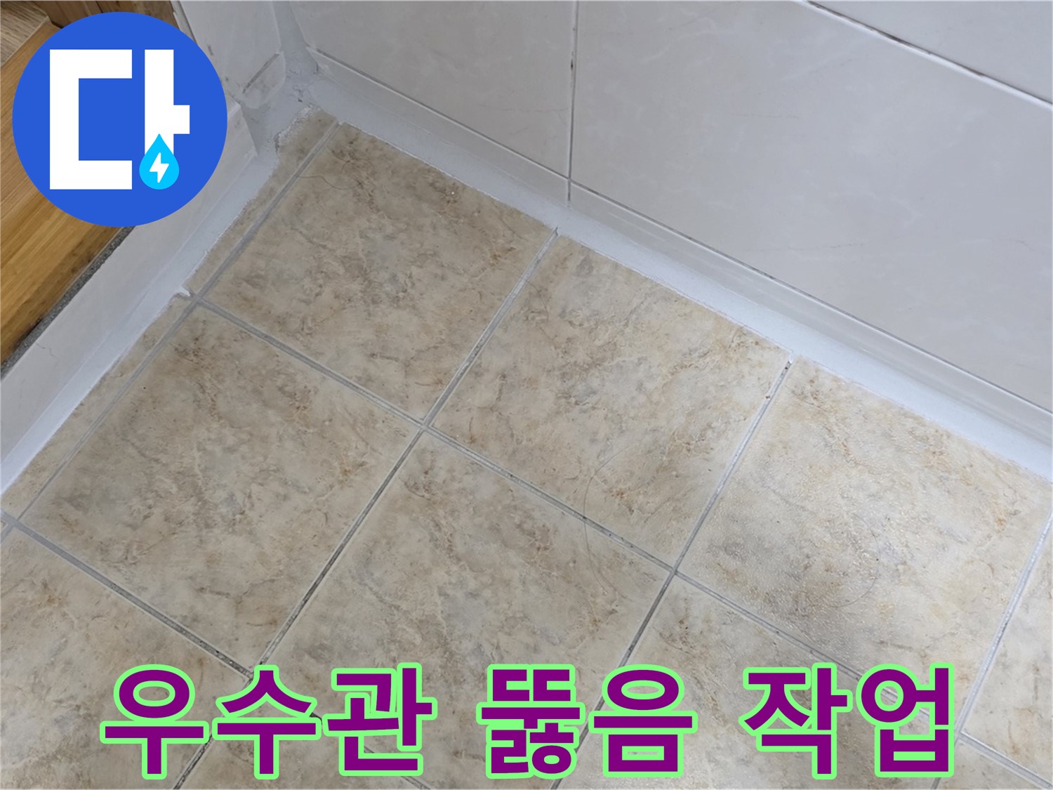 옥상 우수관 뚫음 작업 - 누수 해결