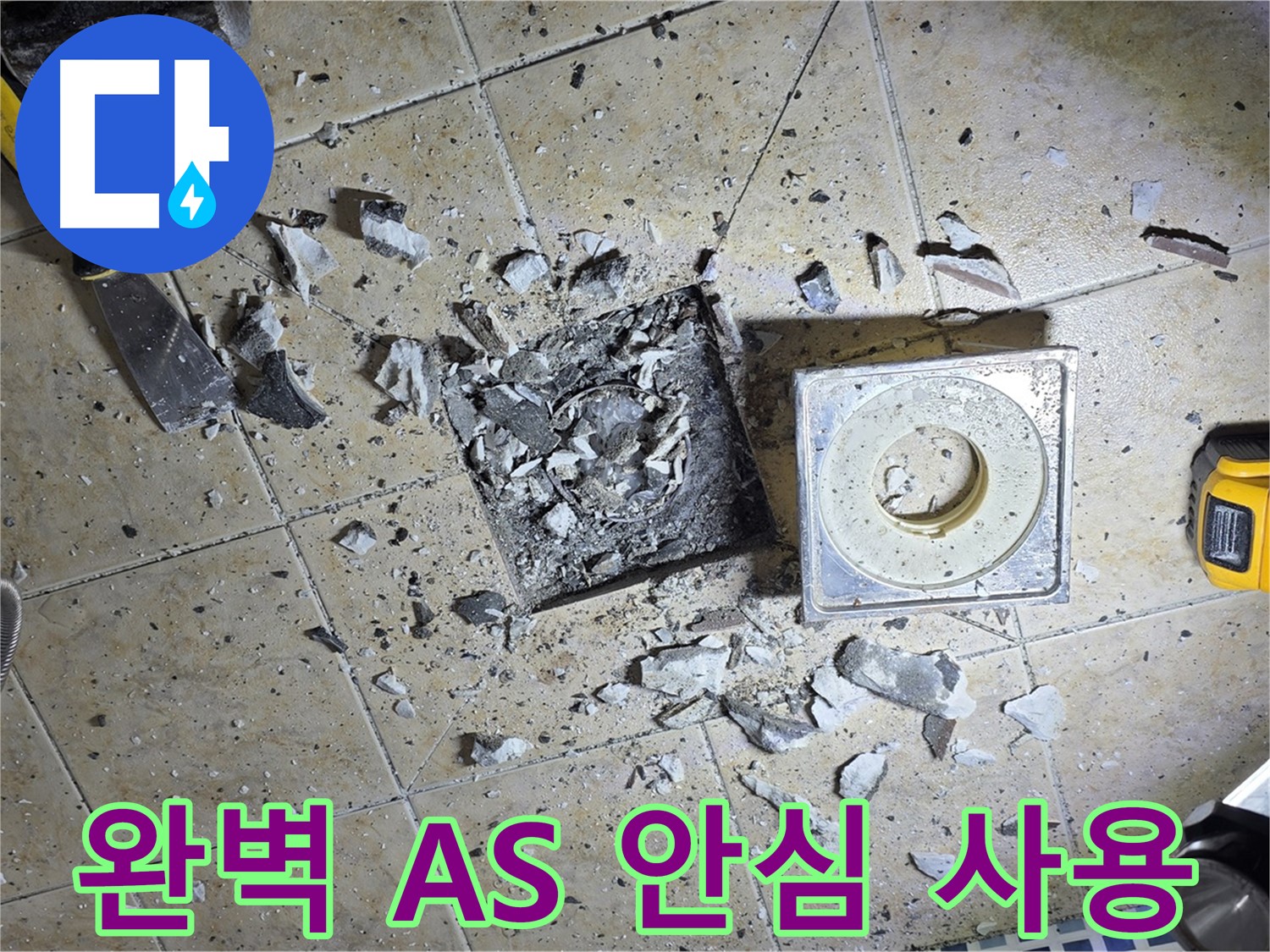 완벽한 A/S 보장 - 시공 후에도 안심하고 사용하세요