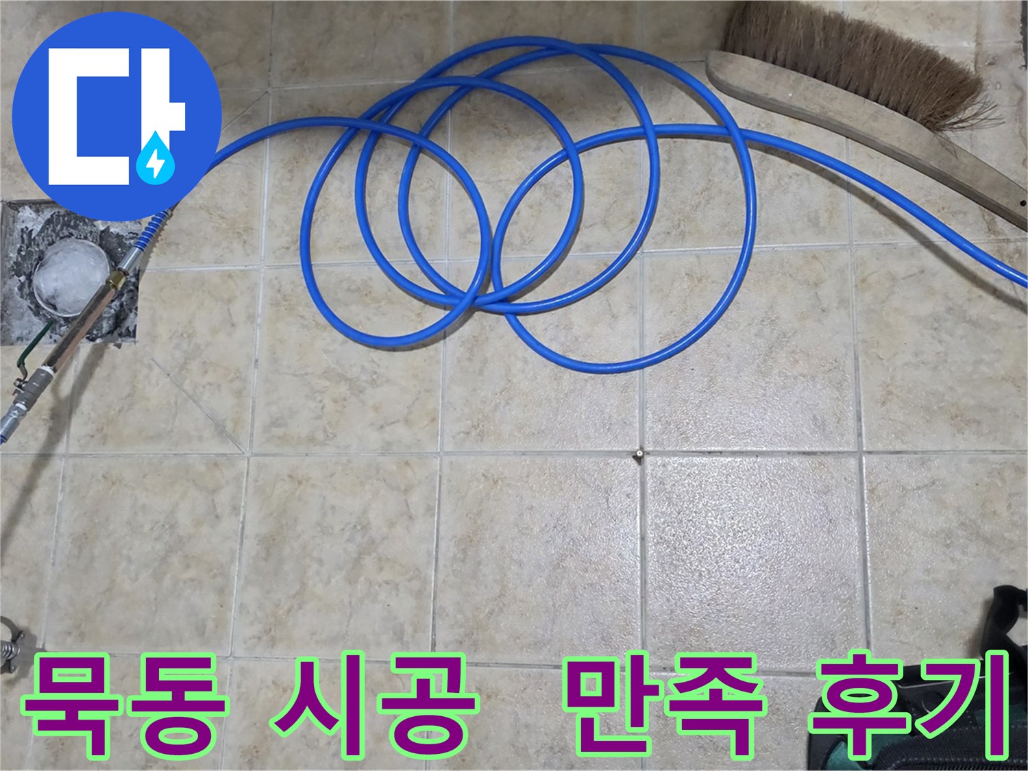 완벽한 시공 - 고객 만족