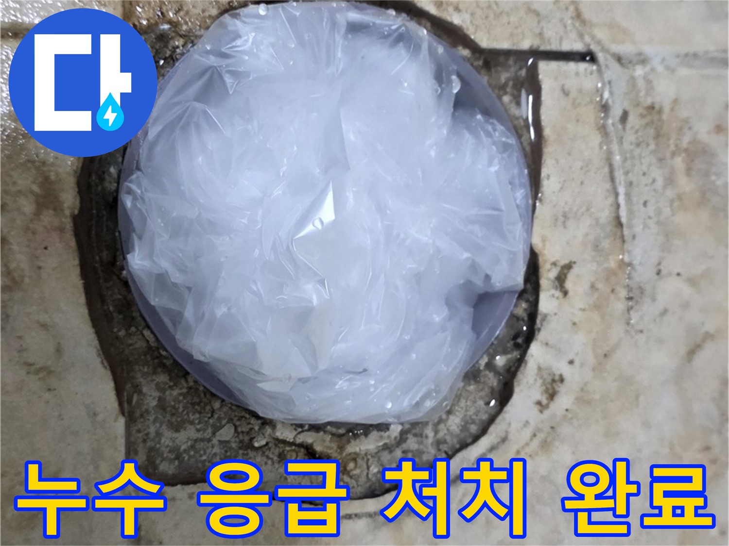 욕실 누수 발생 지점을 비닐로 덮어 임시로 막아놓은 모습 - 추가 피해를 막기 위한 빠른 조치입니다.