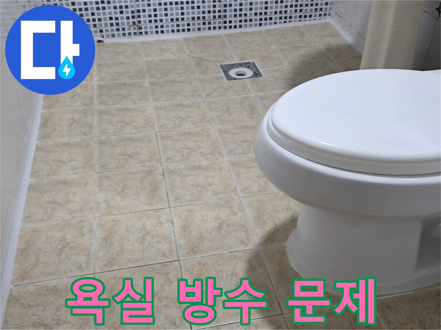 욕실 방수 문제 - 전문적인 방수 공사로 곰팡이 걱정 없는 쾌적한 욕실 환경 조성