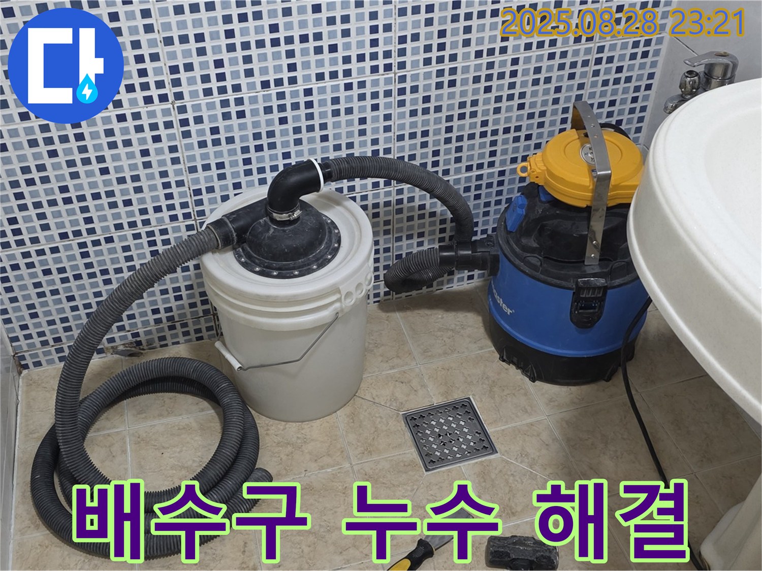 욕실 배수구 누수 해결 - 묵동 현장에서 누수 문제를 완벽하게 해결한 모습