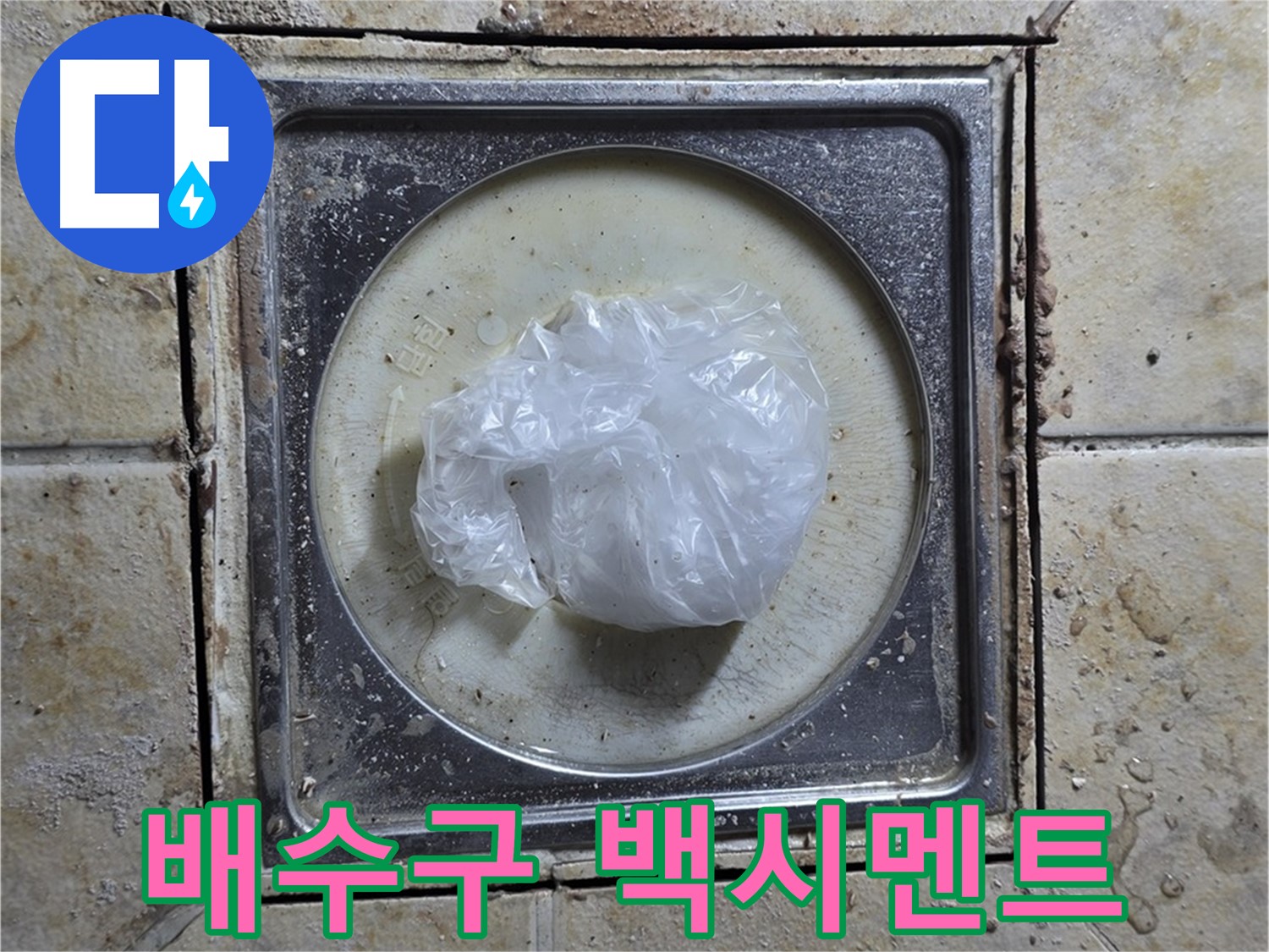 욕실 배수구 백시멘트 변색 - 누수 가능성 점검