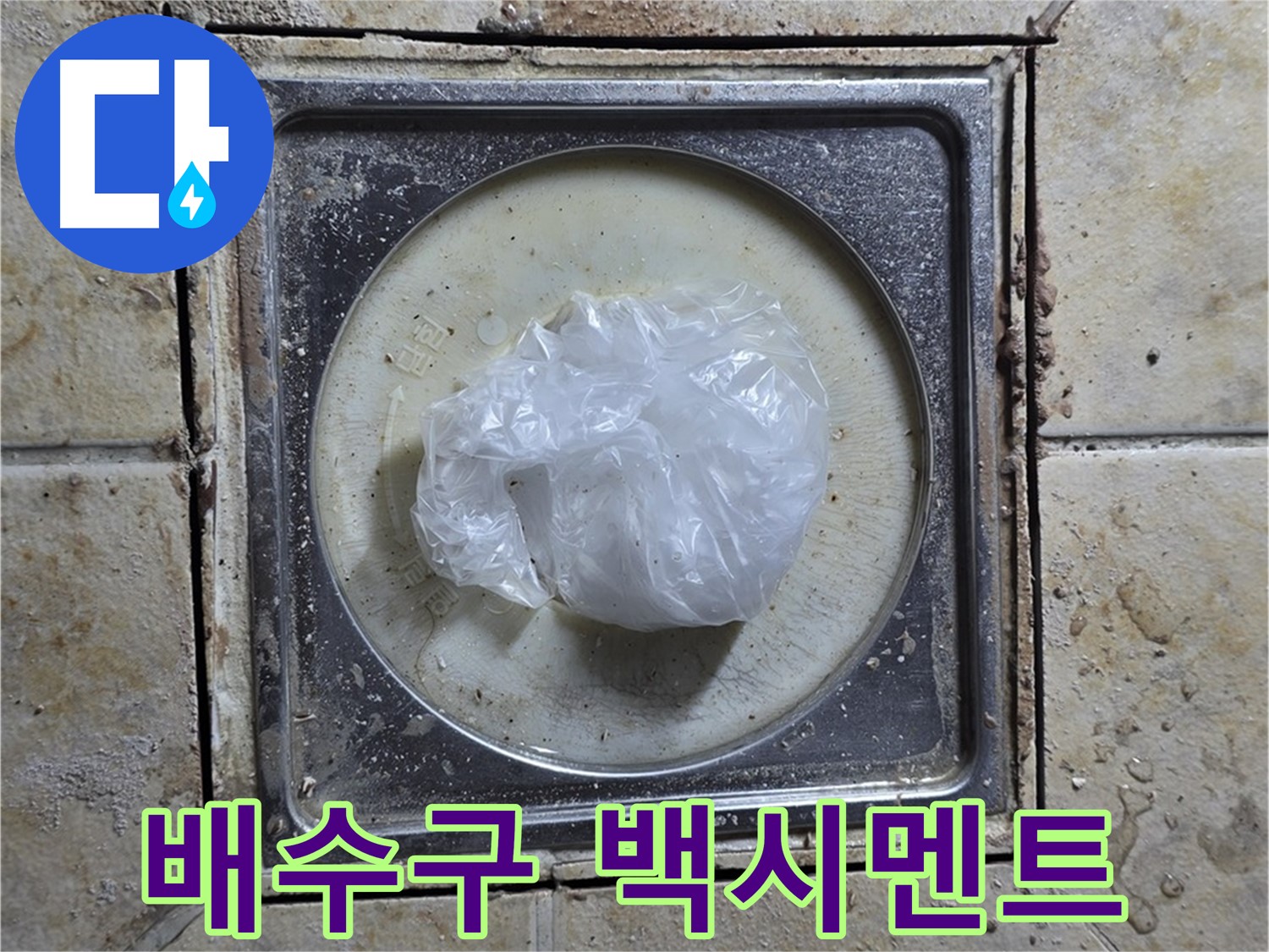 욕실 배수구 백시멘트 오염 - 누수 가능성 진단