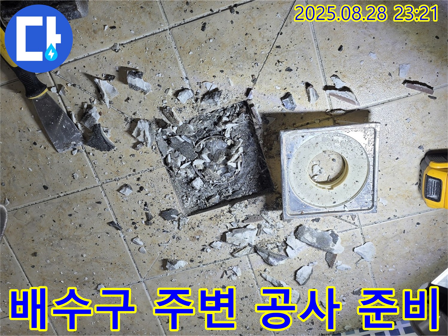 욕실 배수구 주변 공사 준비 모습 - 완벽한 해결을 위한 꼼꼼한 준비!