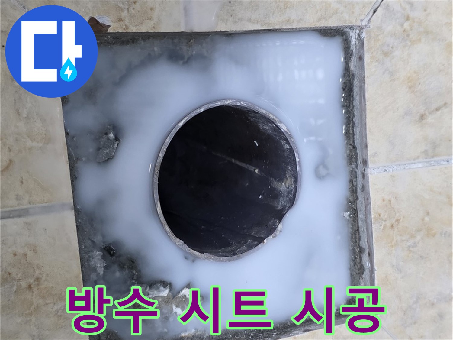 욕실 배수구 주변 방수 시트 시공 - 묵동 누수, 강력한 방수 효과!