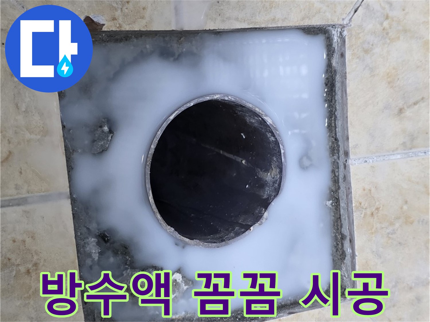 욕실 배수구 주변 방수액 꼼꼼 시공 - 묵동 누수, 작은 틈도 놓치지 않습니다!