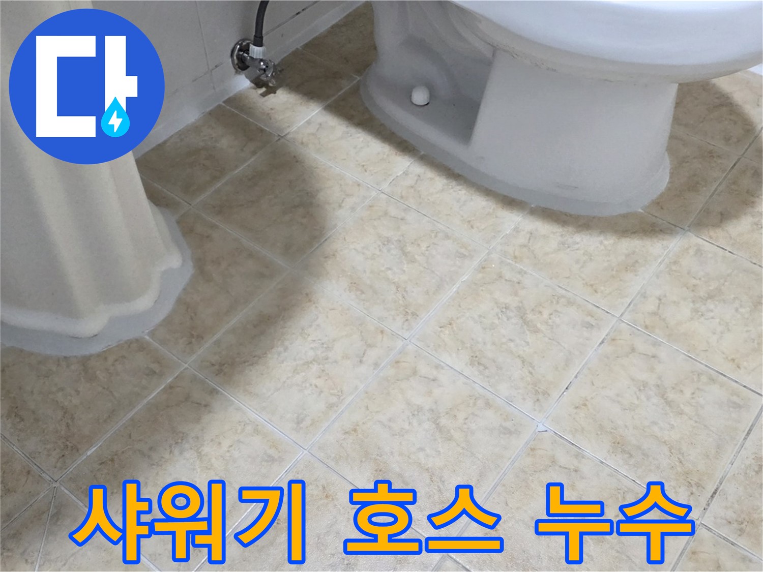 욕실 샤워기 호스 연결부 누수 - 간단 점검 필요