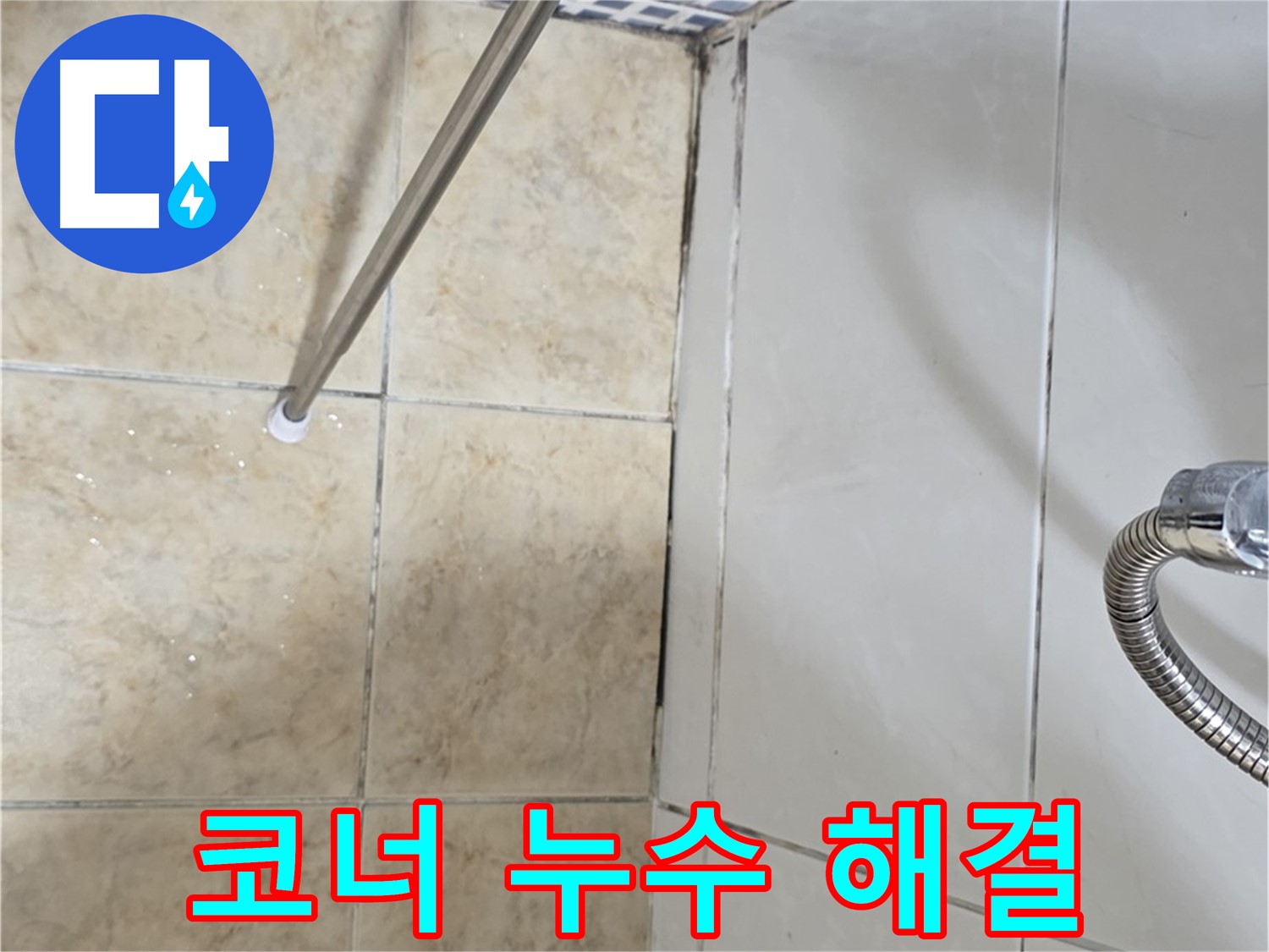 욕실 코너 누수 해결 - 중랑구 누수 전문가의 꼼꼼한 시공