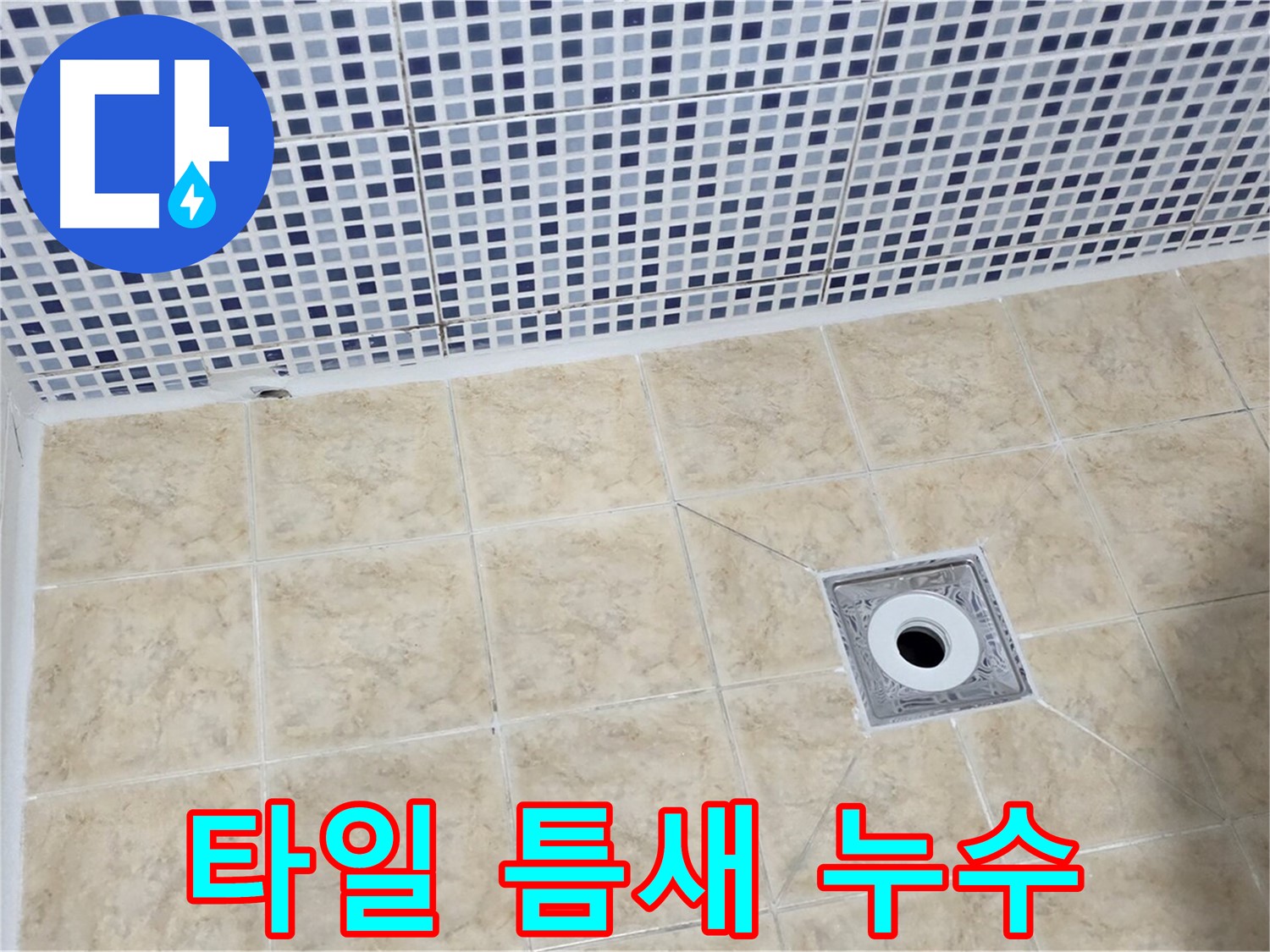 욕실 타일 - 틈새 누수 - 꼼꼼 시공