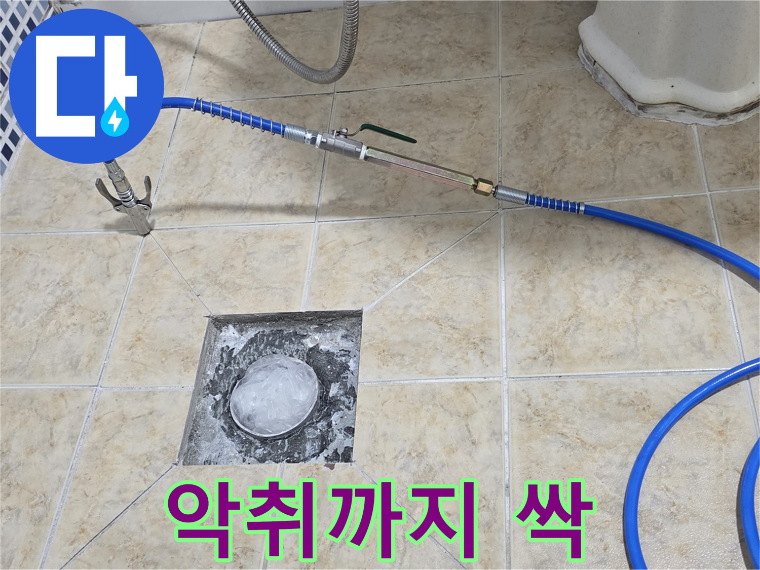 욕실 하수구 누수 - 고압세척으로 악취까지 싹 제거