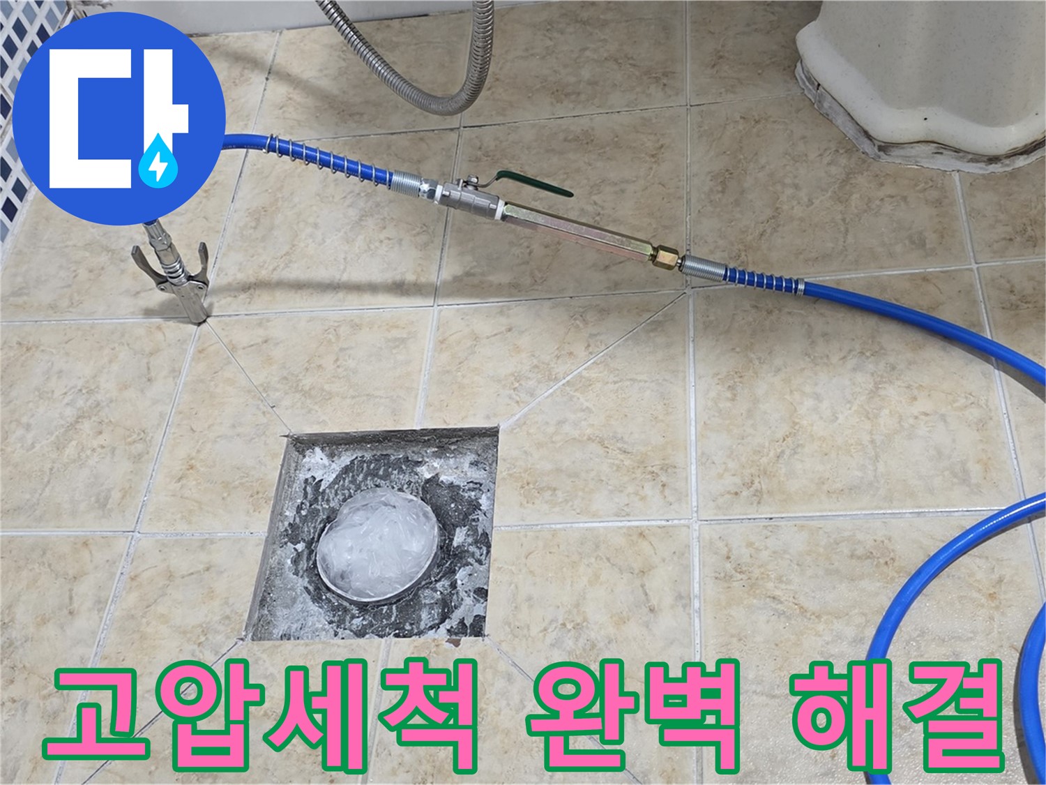 욕실 하수구 누수 - 고압세척으로 완벽하게 해결