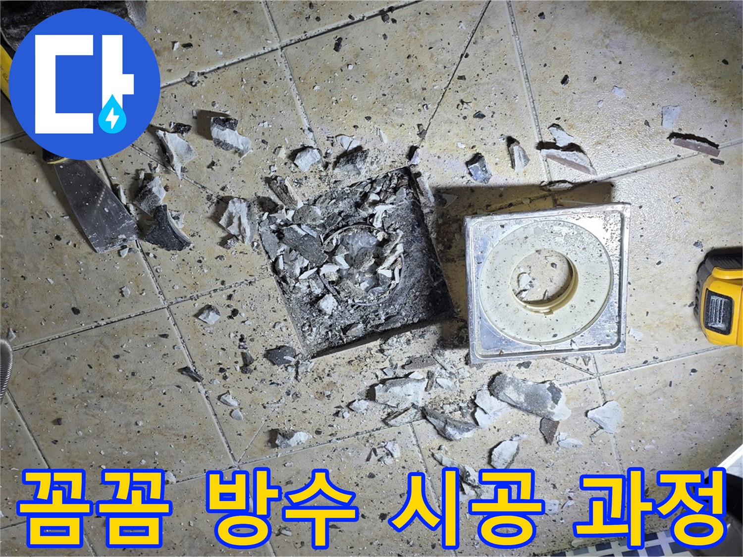 욕실 하수구 누수 완벽 차단 - 꼼꼼한 방수 시공 과정