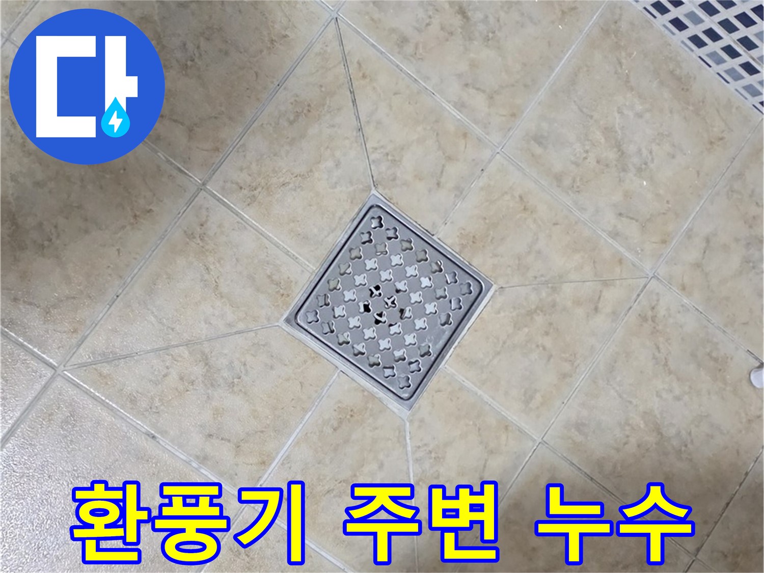 욕실 환풍기 주변 누수 - 꼼꼼한 점검 및 보수