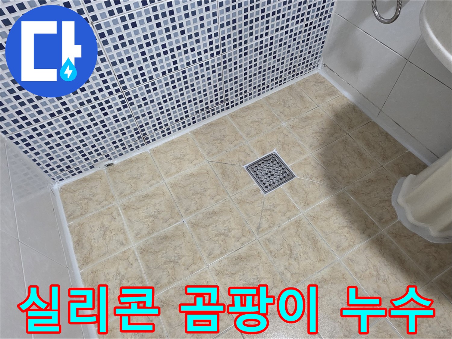 욕조 실리콘 곰팡이와 누수 - 깔끔하게 제거 후 방수 실리콘 재시공!