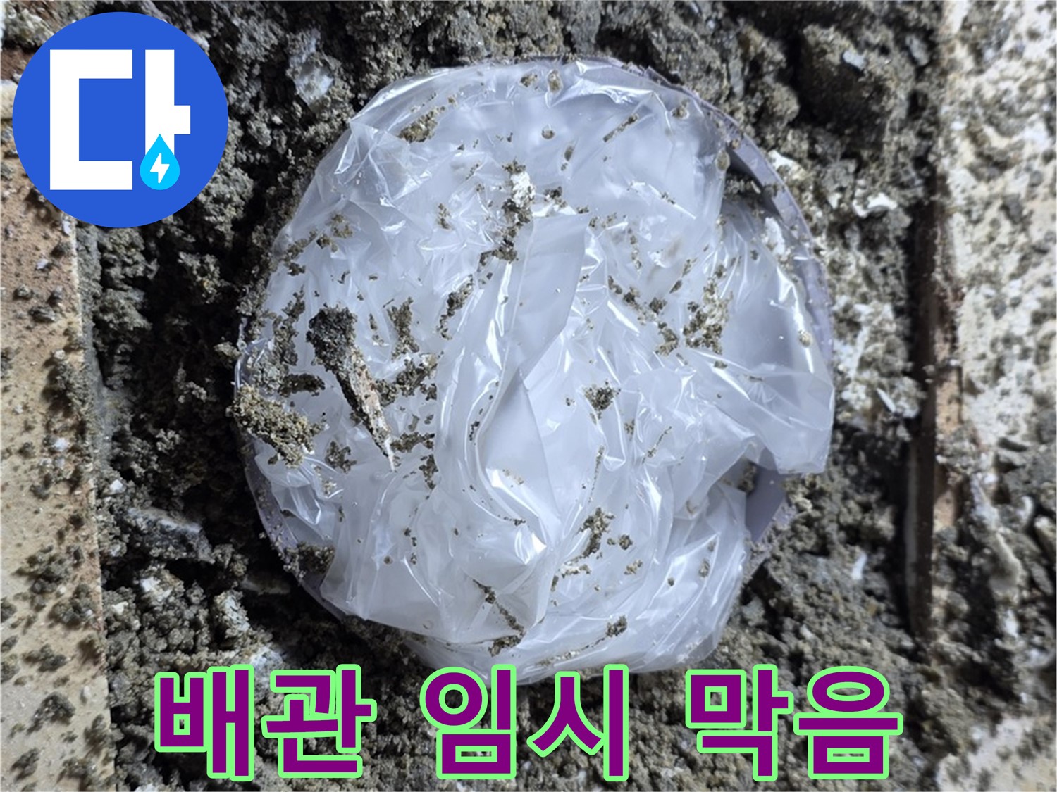 임시 배관 막음 - 신속한 응급조치