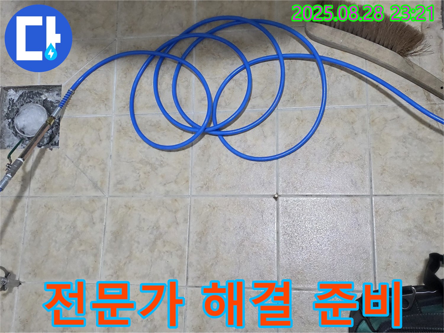 전문가 해결 준비 - 누수 전문가 책임 시공
