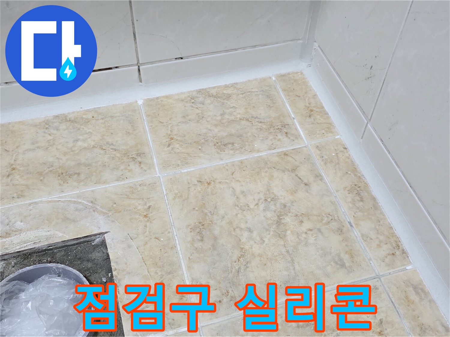 점검구 실리콘 - 꼼꼼한 실리콘으로 틈새 누수 해결