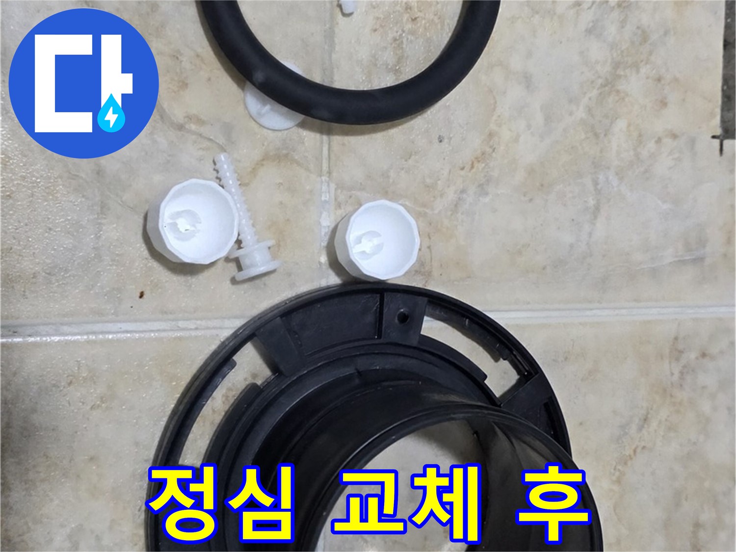 정심 교체 후 - 누수 완벽 해결 - 고객님의 만족이 최우선입니다