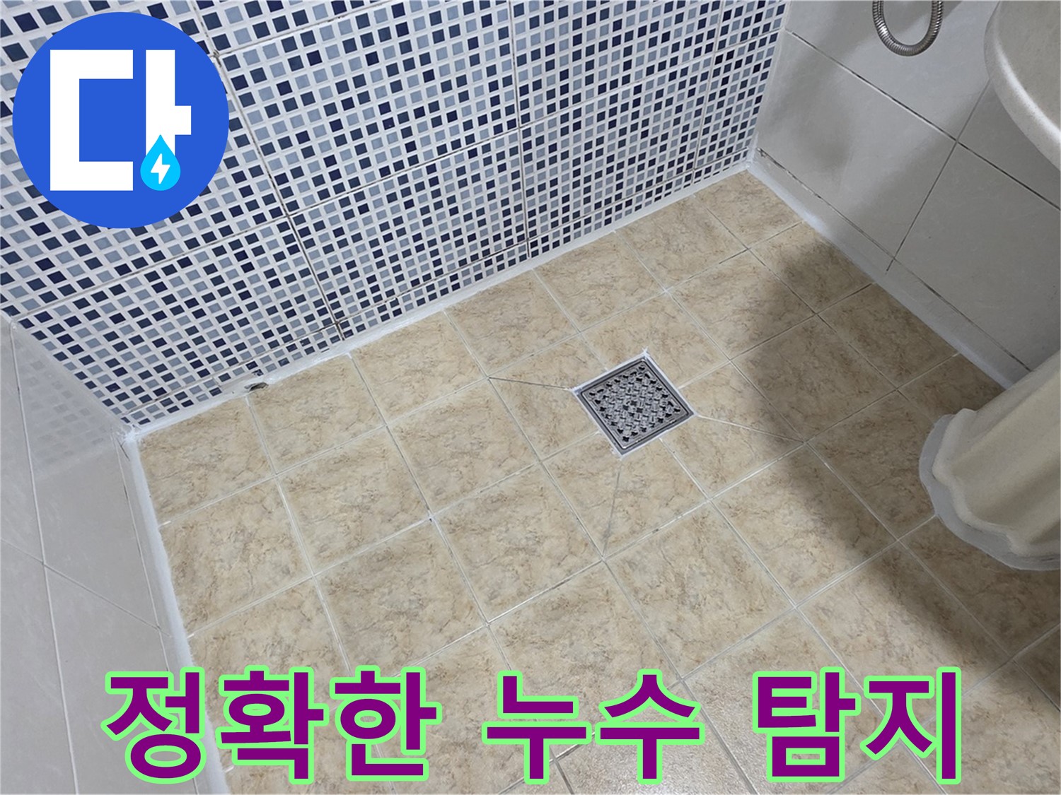 정확한 누수 탐지 - 첨단 장비 사용!